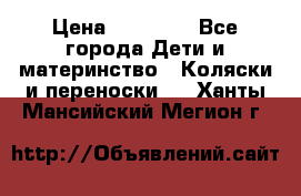 FD Design Zoom › Цена ­ 30 000 - Все города Дети и материнство » Коляски и переноски   . Ханты-Мансийский,Мегион г.